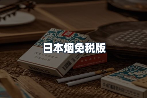 日本烟免税版